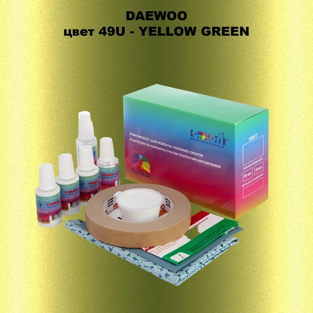 Ремкомплект для ремонта глубоких сколов и царапин DAEWOO, цвет 49U - YELLOW GREEN
