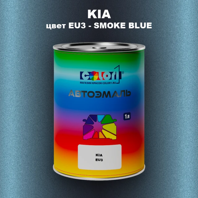 Автомобильная краска KIA, цвет EU3 - SMOKE BLUE