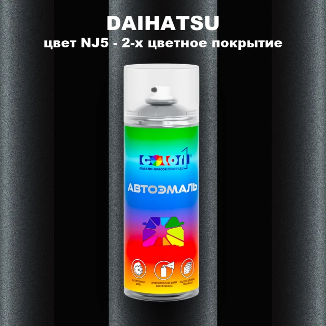 Аэрозольная краска DAIHATSU, цвет NJ5 - 2-х цветное покрытие