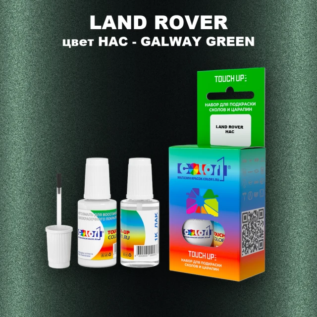 Краска для сколов во флаконе с кисточкой LAND ROVER, цвет HAC - GALWAY GREEN
