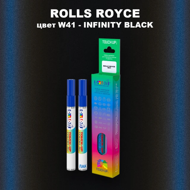 Маркер с краской ROLLS ROYCE, цвет W41 - INFINITY BLACK