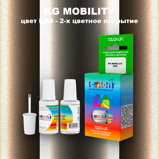 Краска для сколов во флаконе с кисточкой KG MOBILITY, цвет EAG - 2-х цветное покрытие