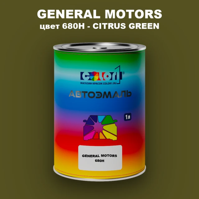 Автомобильная краска GM, цвет  680H - CITRUSGREEN