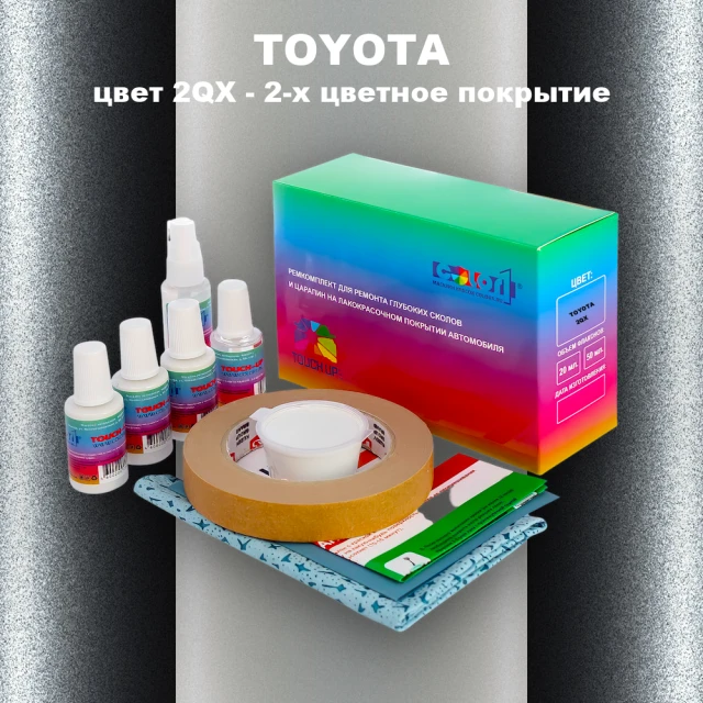 Ремкомплект для ремонта глубоких сколов и царапин TOYOTA, цвет 2QX - 2-х цветное покрытие