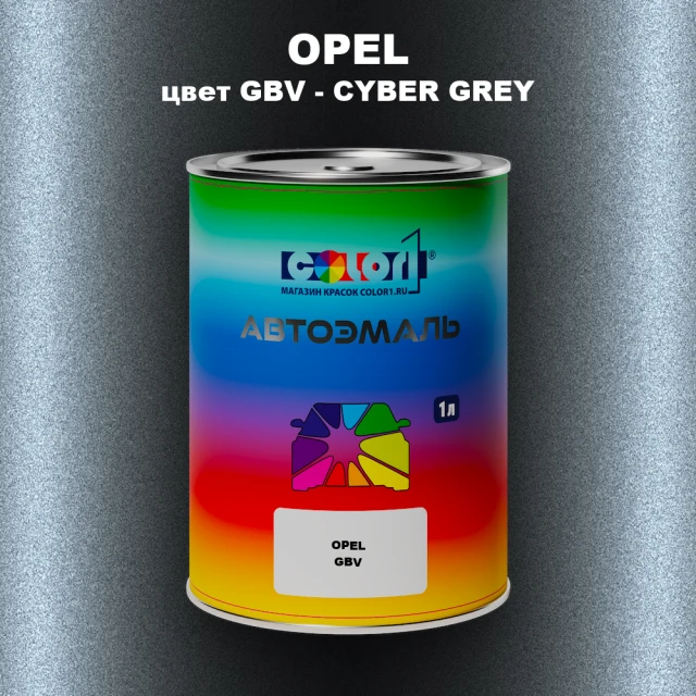 Автомобильная краска OPEL, цвет GBV - CYBER GREY