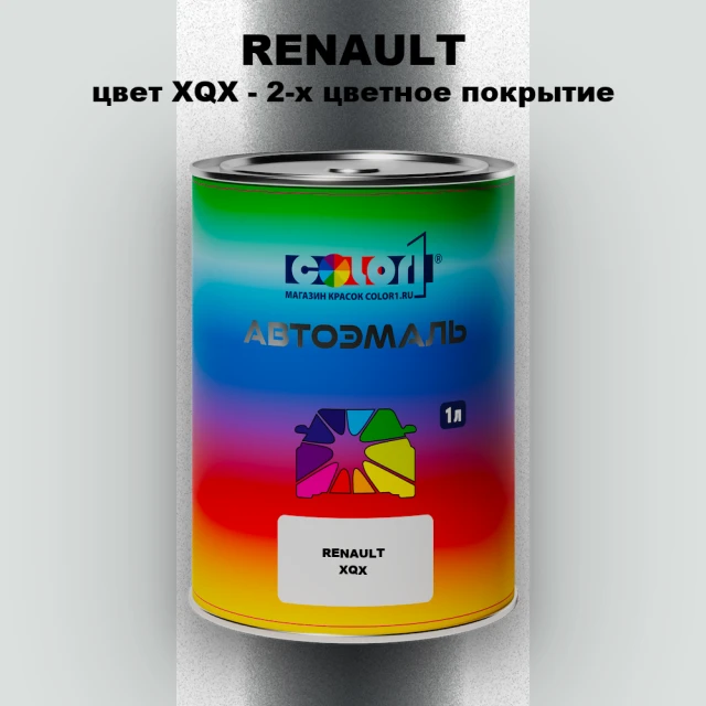 Автомобильная краска RENAULT, цвет XQX - 2-х цветное покрытие