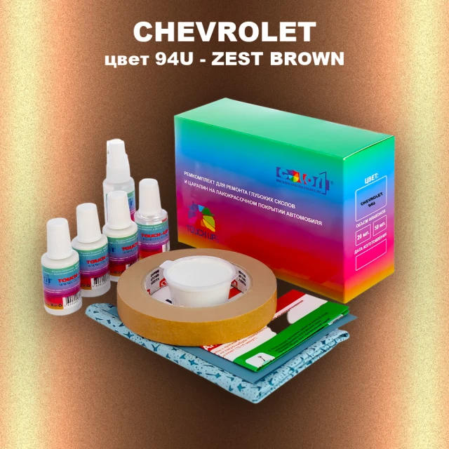 Ремкомплект для ремонта глубоких сколов и царапин CHEVROLET, цвет 94U - ZEST BROWN