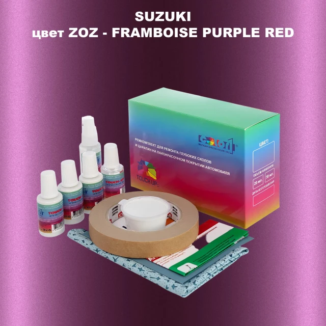 Ремкомплект для ремонта глубоких сколов и царапин SUZUKI, цвет ZOZ - FRAMBOISE PURPLE RED