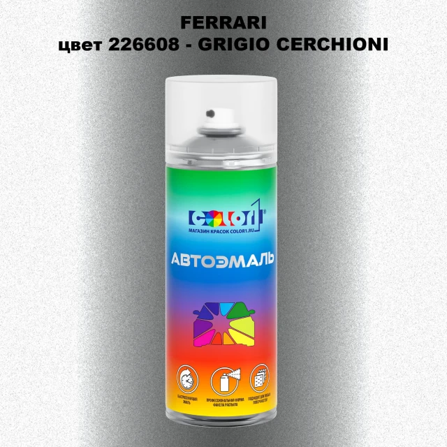 Аэрозольная краска FERRARI, цвет 226608 - GRIGIO CERCHIONI