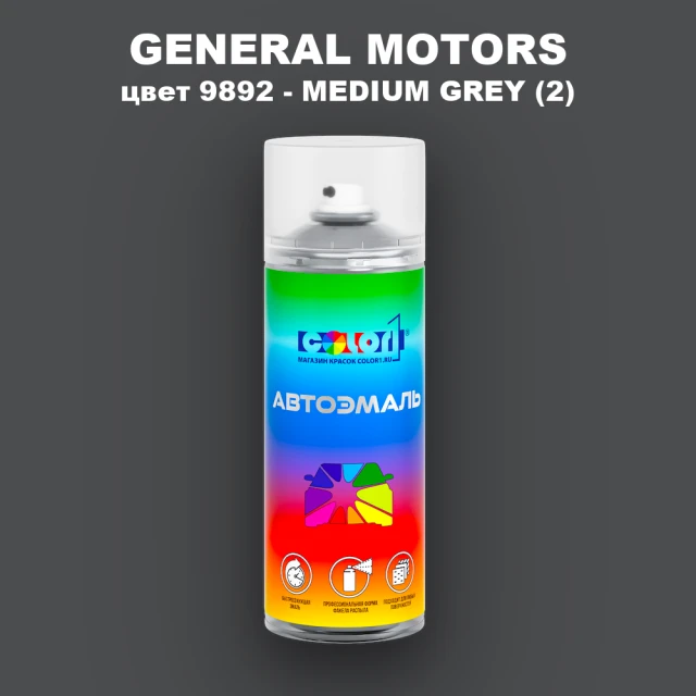 Аэрозольная краска GM цвет GM - 9892 - MEDIUMGREY(2)