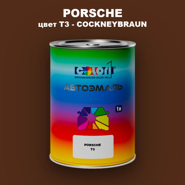 Автомобильная краска PORSCHE, цвет T3 - COCKNEYBRAUN