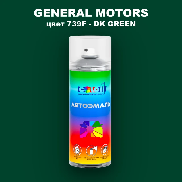 Аэрозольная краска GM цвет GM - 739F - DKGREEN