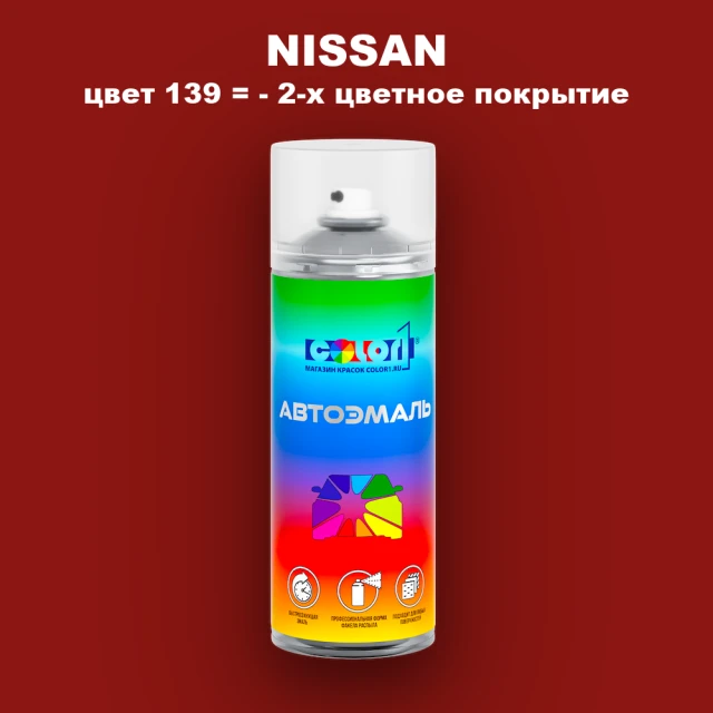 Аэрозольная краска NISSAN, цвет 139 - 2-х цветное покрытие