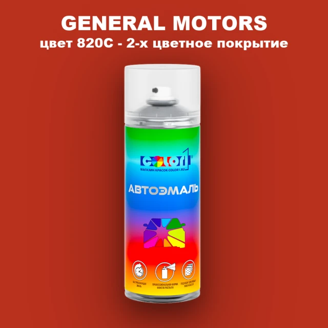 Аэрозольная краска GM цвет GM - 820C - 2 - х цветное покрытие
