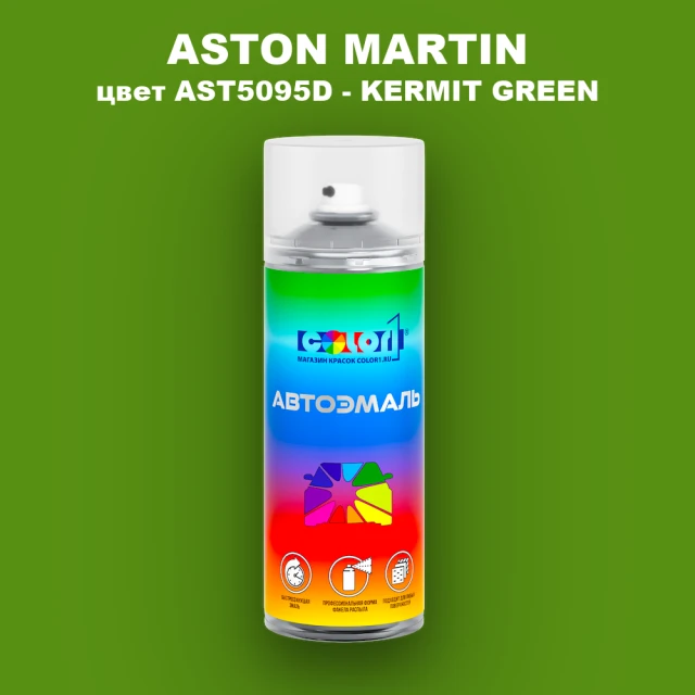Аэрозольная краска ASTON MARTIN, цвет AST5095D - KERMIT GREEN