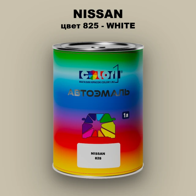 Автомобильная краска NISSAN, цвет 825 - WHITE
