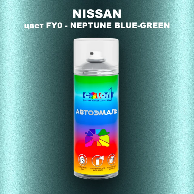 Аэрозольная краска NISSAN, цвет FY0 - NEPTUNE BLUE-GREEN