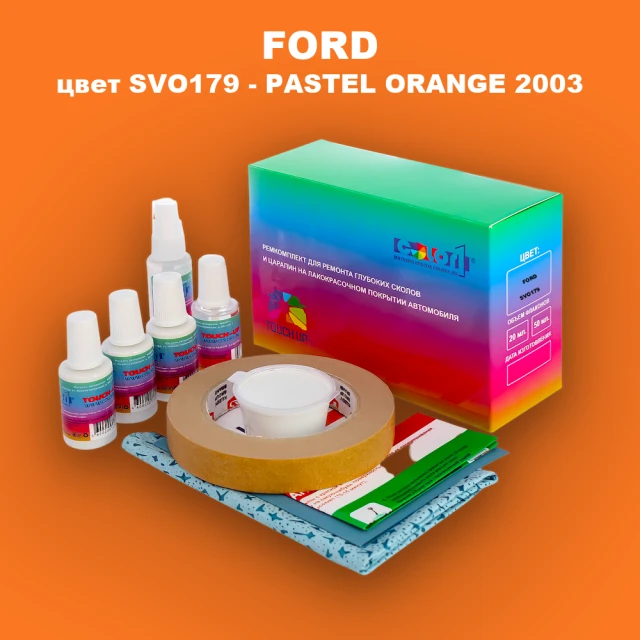 Ремкомплект для ремонта глубоких сколов и царапин FORD, цвет SVO179 - PASTEL ORANGE 2003