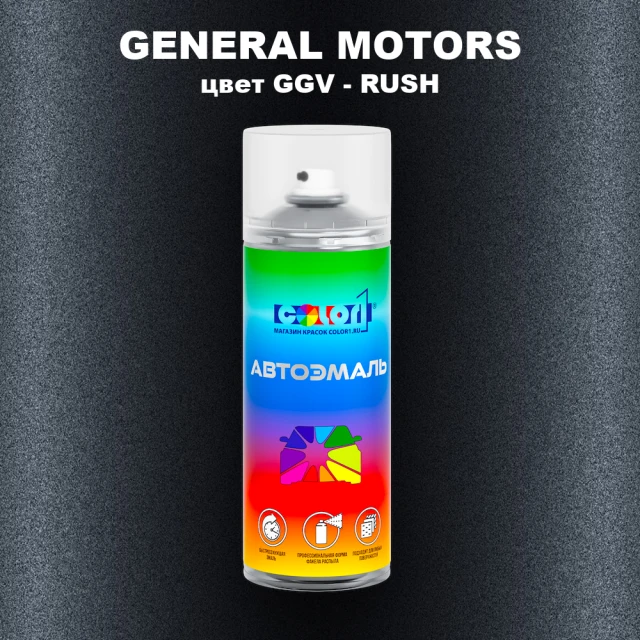 Аэрозольная краска GENERAL MOTORS, цвет GGV - RUSH