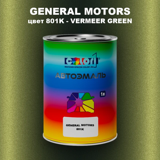 Автомобильная краска GM, цвет  801K - VERMEERGREEN