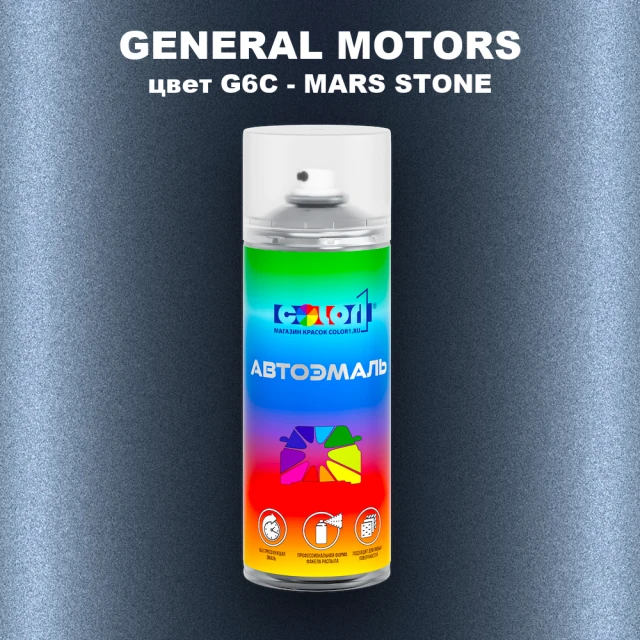 Аэрозольная краска GM цвет GM - G6C - MARSSTONE