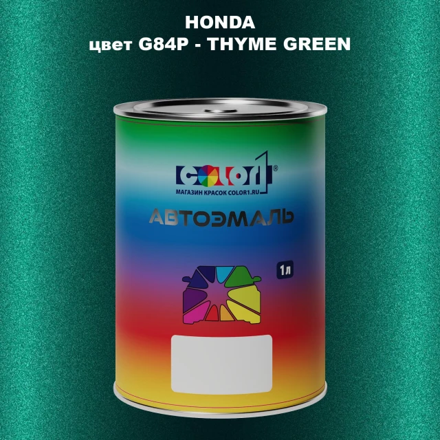 Автомобильная краска HONDA, цвет G84P - THYME GREEN