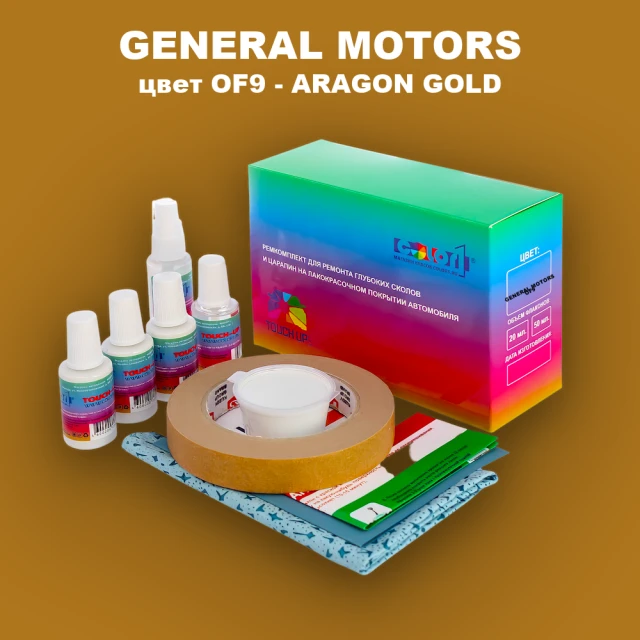 Ремкомплект для ремонта глубоких сколов и царапин GM, цвет OF9 - ARAGONGOLD