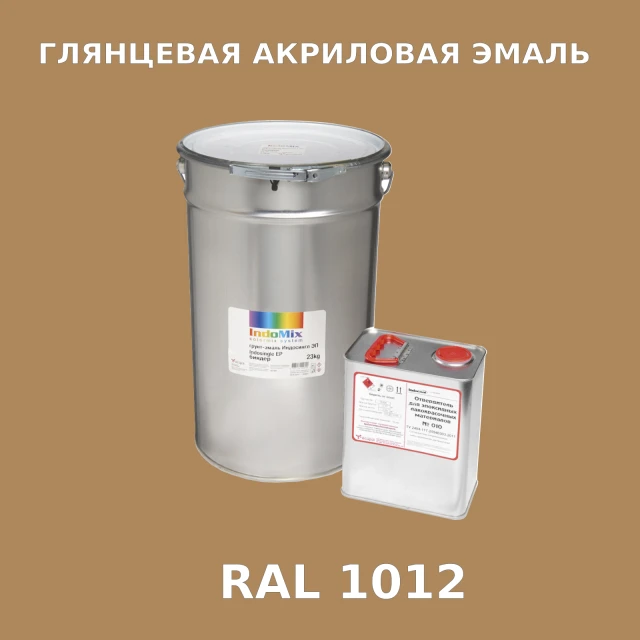 Высокоглянцевая акриловая эмаль ИНДОПУР, цвет RAL 1012, в комплекте с отвердителем, 1кг + 0,25л