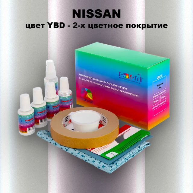 Ремкомплект для ремонта глубоких сколов и царапин NISSAN, цвет YBD - 2-х цветное покрытие
