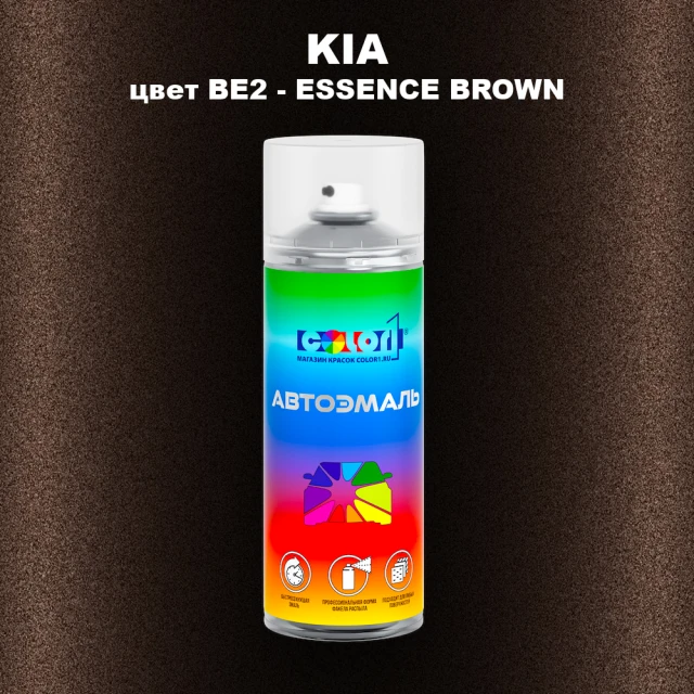 Аэрозольная краска KIA, цвет BE2 - ESSENCE BROWN