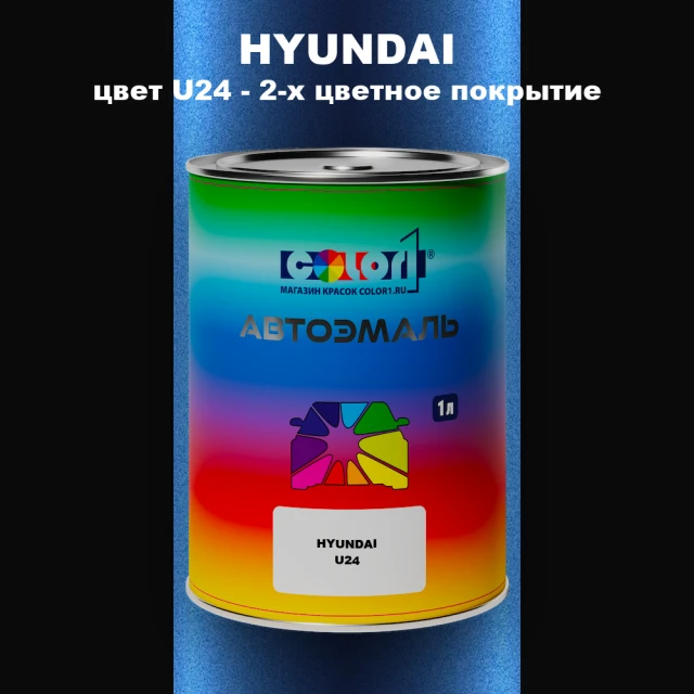 Автомобильная краска HYUNDAI, цвет U24 - 2-х цветное покрытие