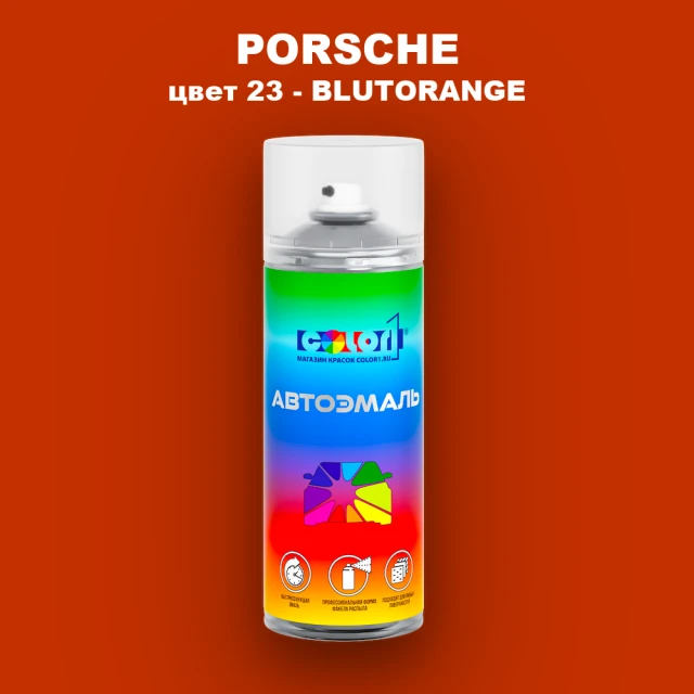Аэрозольная краска PORSCHE, цвет 23 - BLUTORANGE
