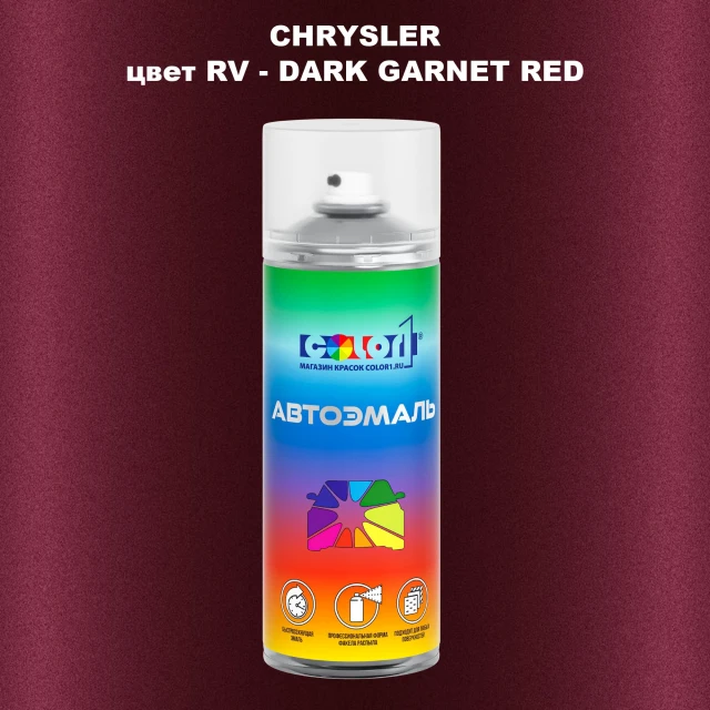 Аэрозольная краска CHRYSLER, цвет RV - DARK GARNET RED