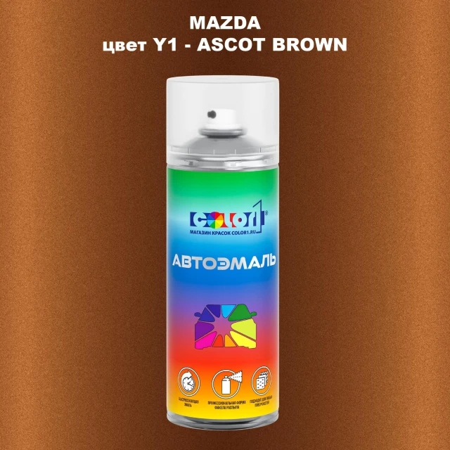 Аэрозольная краска MAZDA, цвет Y1 - ASCOT BROWN