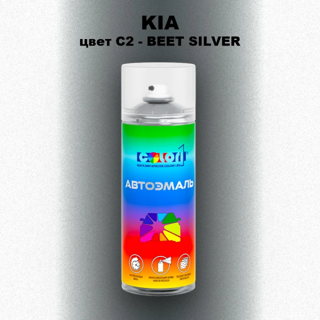 Аэрозольная краска KIA, цвет C2 - BEET SILVER (ASIA)
