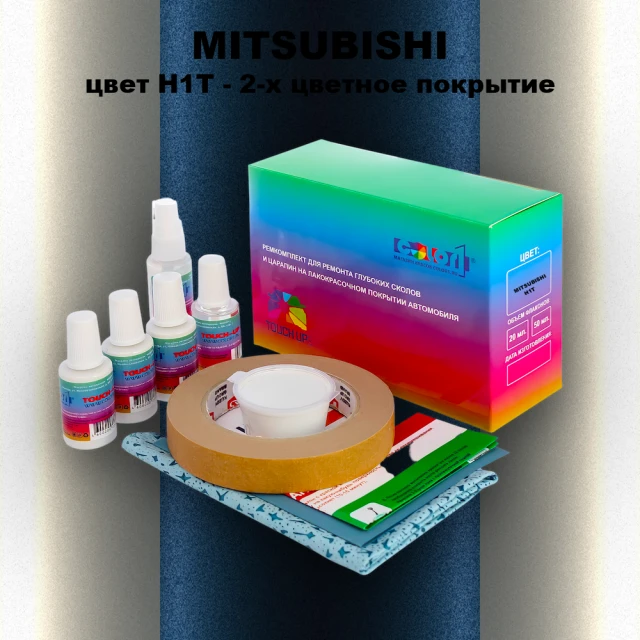 Ремкомплект для ремонта глубоких сколов и царапин MITSUBISHI, цвет H1T - 2-х цветное покрытие