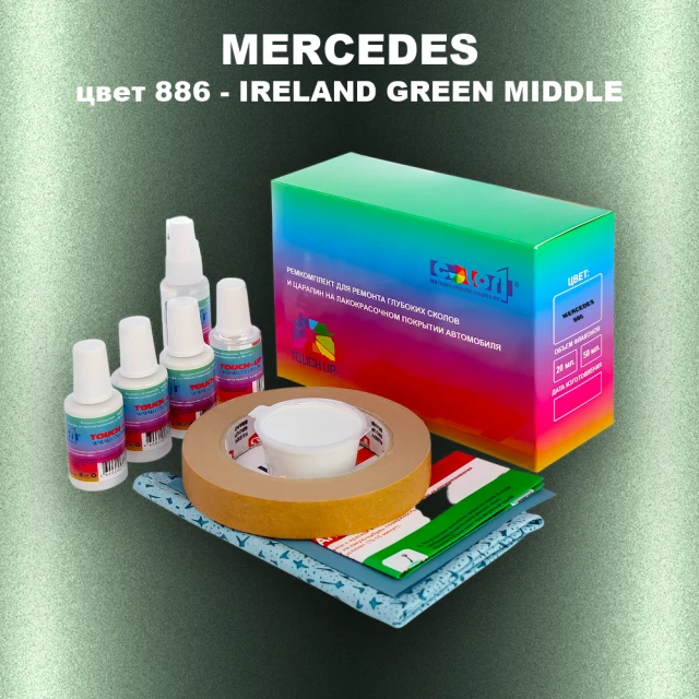 Ремкомплект для ремонта глубоких сколов и царапин MERCEDES, цвет 886 - IRELAND GREEN MIDDLE