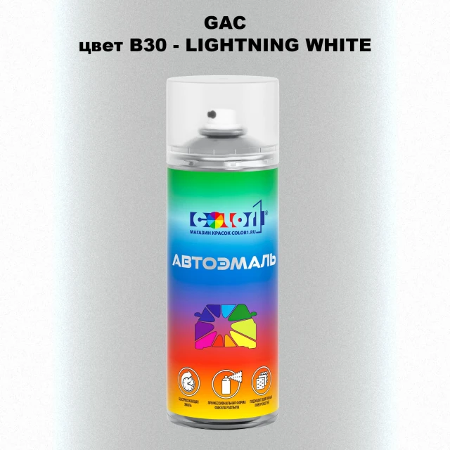 Аэрозольная краска GAC, цвет B30 - LIGHT NING WHITE