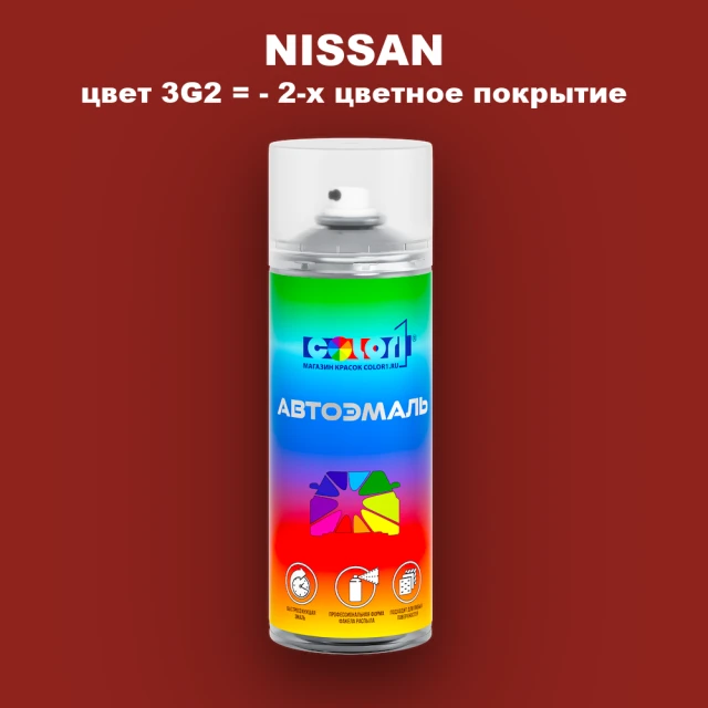 Аэрозольная краска NISSAN, цвет 3G2 - 2-х цветное покрытие