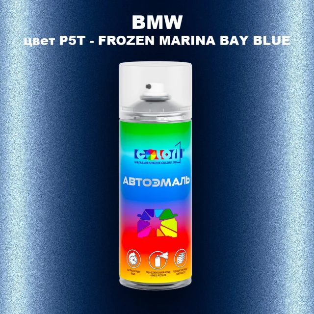 Аэрозольная краска BMW, цвет P5T - FROZEN MARINA BAY BLUE