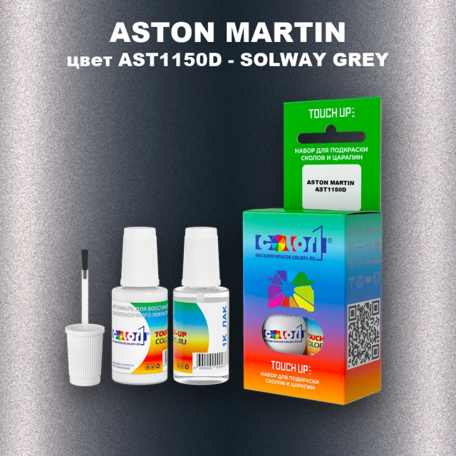 Краска для сколов во флаконе с кисточкой ASTON MARTIN, цвет AST1150D - SOLWAY GREY
