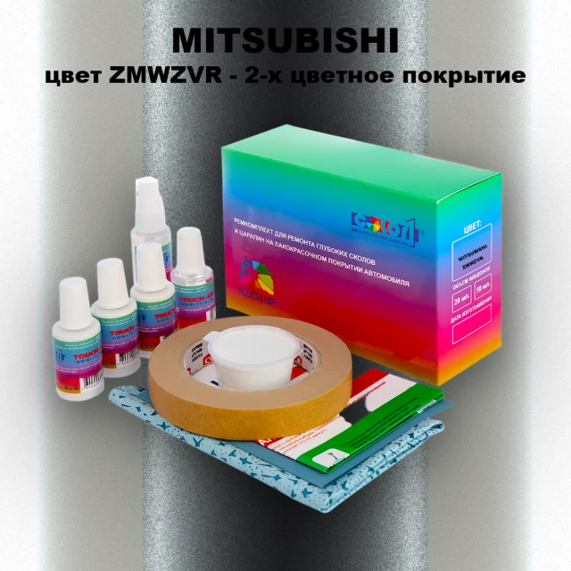 Ремкомплект для ремонта глубоких сколов и царапин MITSUBISHI, цвет ZMWZVR - 2-х цветное покрытие