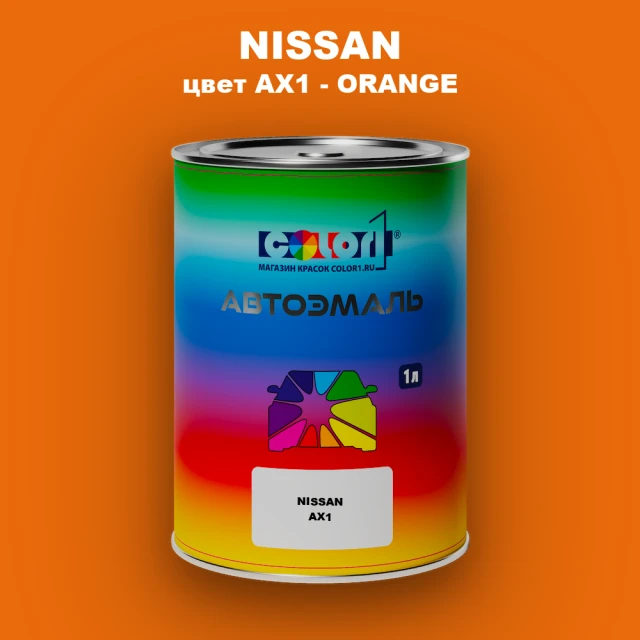 Автомобильная краска NISSAN, цвет AX1 - ORANGE