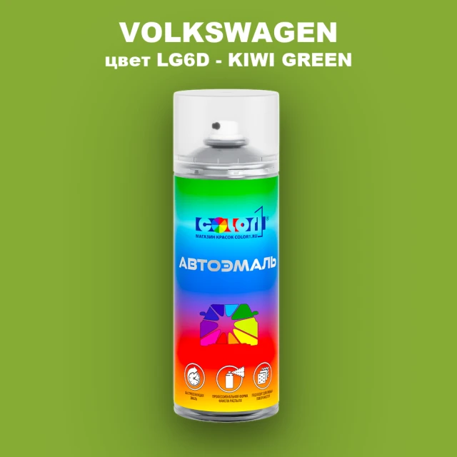 Аэрозольная краска VOLKSWAGEN, цвет LG6D - KIWI GREEN
