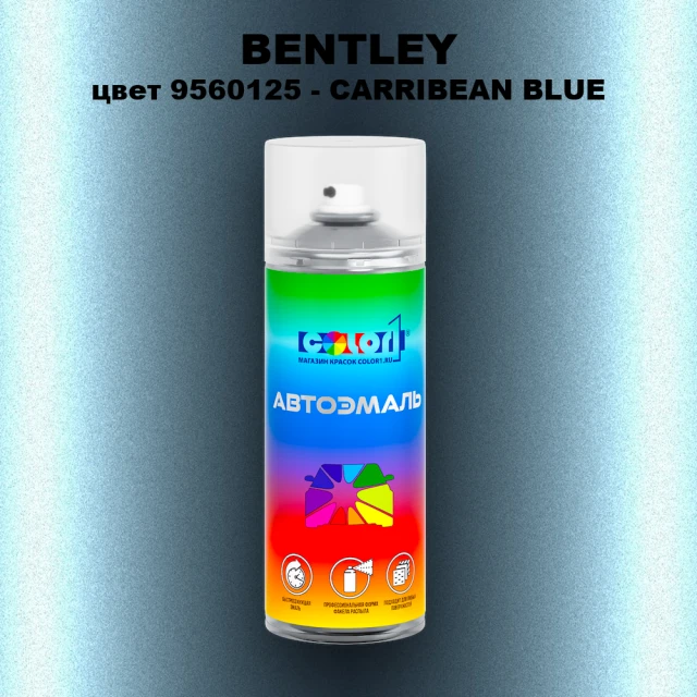 Аэрозольная краска BENTLEY, цвет 9560125 - CARRIBEAN BLUE