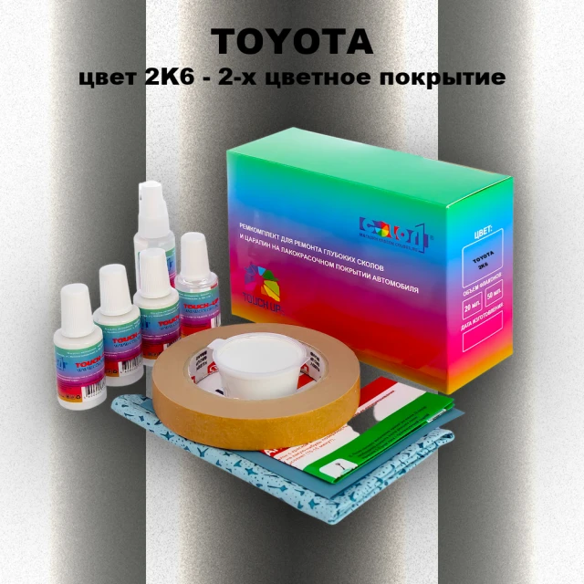 Ремкомплект для ремонта глубоких сколов и царапин TOYOTA, цвет 2K6 - 2-х цветное покрытие