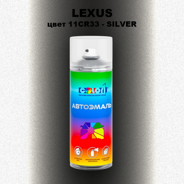 Аэрозольная краска LEXUS, цвет 11CR33 - SILVER