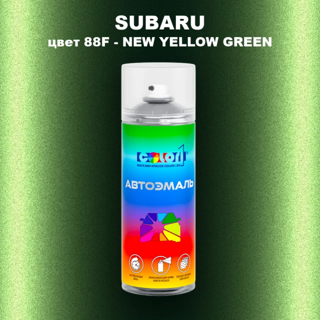 Аэрозольная краска SUBARU, цвет 88F - NEW YELLOW GREEN