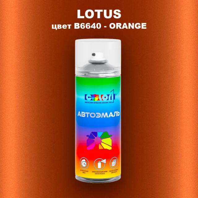 Аэрозольная краска LOTUS, цвет B6640 - ORANGE