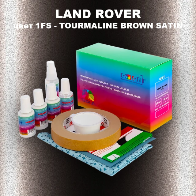 Ремкомплект для ремонта глубоких сколов и царапин LAND ROVER, цвет 1FS - TOURMALINE BROWN SATIN